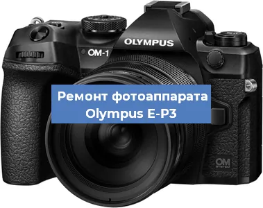 Замена системной платы на фотоаппарате Olympus E-P3 в Нижнем Новгороде